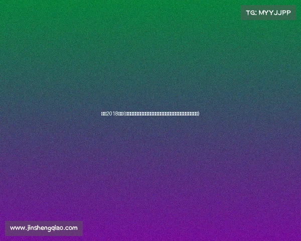 厦门2018赛事(在厦门二零一八年举办的各类精彩赛事中感受运动魅力与城市精神)